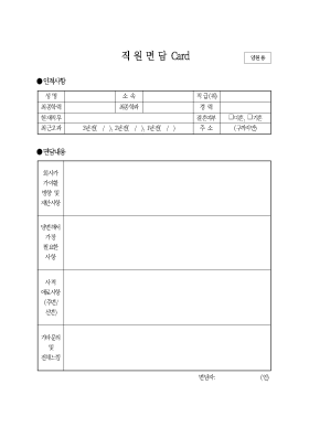 직원면담카드 직원면담카드